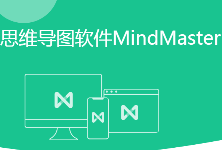 MindMaster - 多功能思维导图软件