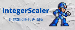 IntegerScaler - 像素游戏清晰工具