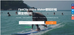 Flexclip - 在线视频制作软件