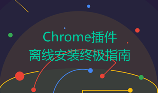 chrome离线安装crx文件