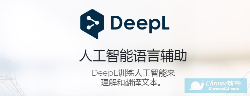 DeepL - 高质量翻译软件