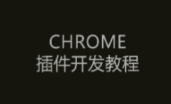 Chrome浏览器扩展开发系列之四：Browser Action类型的Chrome浏览器扩展