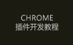 Chrome浏览器扩展开发系列之二：Google Chrome浏览器扩展的调试