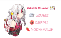 Bilibili Connect插件:B站布局修改自定义屏蔽