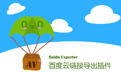 baiduExporter - 百度云网盘导出Aria2下载