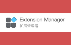 扩展管理器： 管理你的Chrome扩展