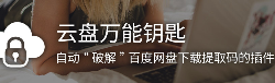 云盘万能钥匙