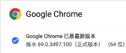 Google Chrome浏览器v69版本如何设置精简网址？教你让网址列更简洁