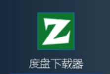 双霖度盘下载器