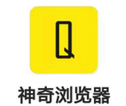 神奇浏览器