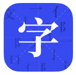芝麻字典 - 汉字学习工具