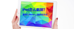 iPad怎么截屏？整理三种iPad上截屏的方式