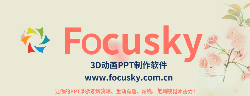 Focusky - PPT演示制作软件