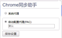 Chrome同步助手