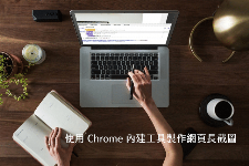 利用Chrome开发者工具功能进行网页整页截图的方法