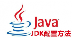 JDK如何配置系统的环境变量?JDK的环境变量配置图文教程