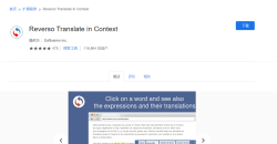 Reverso Translate in Context插件 - 免费且强大的翻译工具