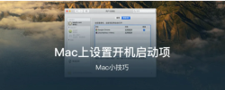 Mac小技巧之Mac上如何设置开机启动项的方法