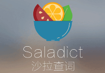 Saladict:沙拉查词