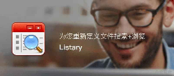 Listary Pro - 搜索和应用启动软件 [官方正版特价]