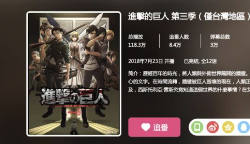 如何解除B站仅台湾地区等区域限制查看《进击的巨人第三季》？