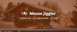 Mouse Jiggler - 阻止电脑休眠