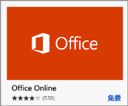Office Online：在浏览器中查看、编辑和创建 Office 文件