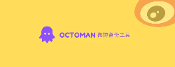 Octoman微博备份