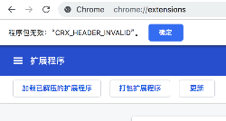 最新版chrome浏览器安装Chrome插件时出现"CRX-HEADER-INVALID"解决方法