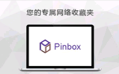 Pinbox - 网络收藏夹