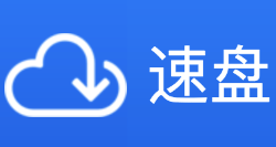 免登录不限速的百度网盘下载工具:速盘(Speed Pan)