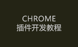 Chrome插件开发教程：chrome插件基本目录结构介绍