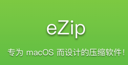ezip - 专为macOS设计的压缩软件