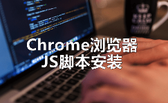 Chrome浏览器如何安装JS脚本