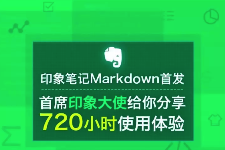 印象笔记Markdown