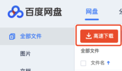 high-speed-downloader - 百度网盘不限速下载器
