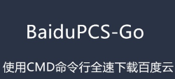 BaiduPCS-Go - 百度云高逼格全速下载神器