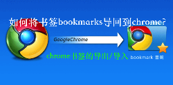 图文详解如何将书签bookmarks导回到chrome？【chrome书签的导出/导入】