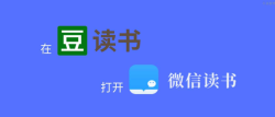Weread on Douban - 为豆瓣加上微信读书链接