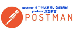 postman接口测试教程之如何通过postman增加断言 