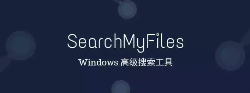 SearchMyFiles - 本地文件搜索工具[Windows]