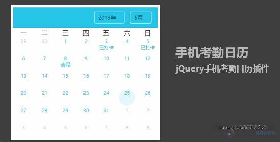 jQuery手机考勤日历插件