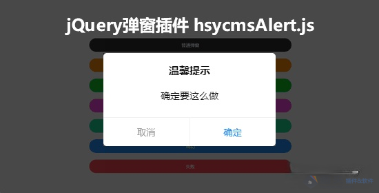 hsycmsAlert.js - jQuery炫酷弹窗插件 