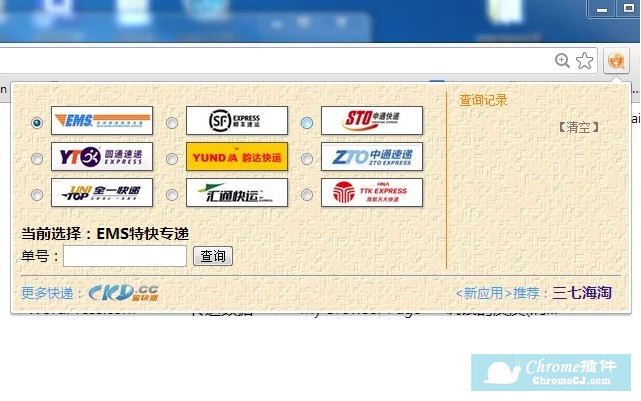 使用Chrome快递查询插件查询快递信息