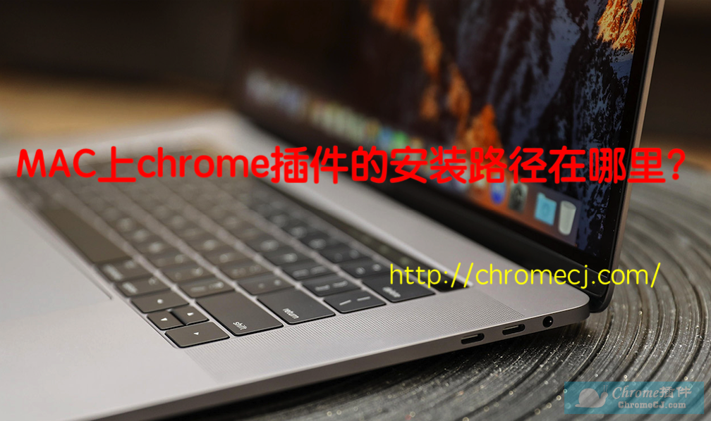 MAC上chrome插件的安装路径在哪里？