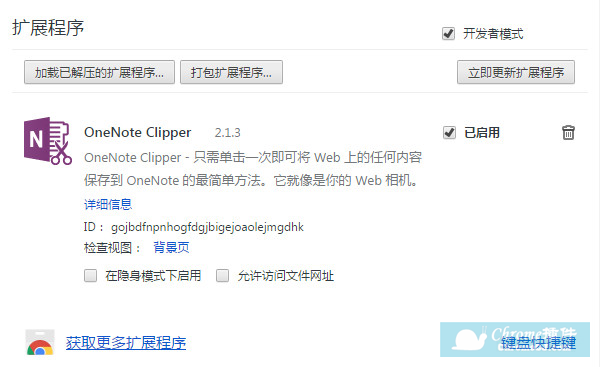 OneNote Web Clipper Chrome插件使用方法