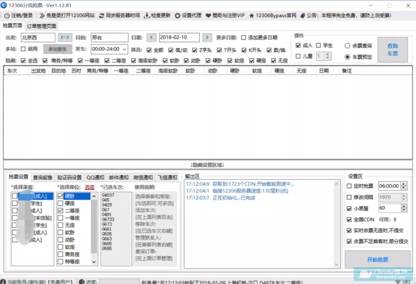 手把手教你12306bypass分流抢票教程