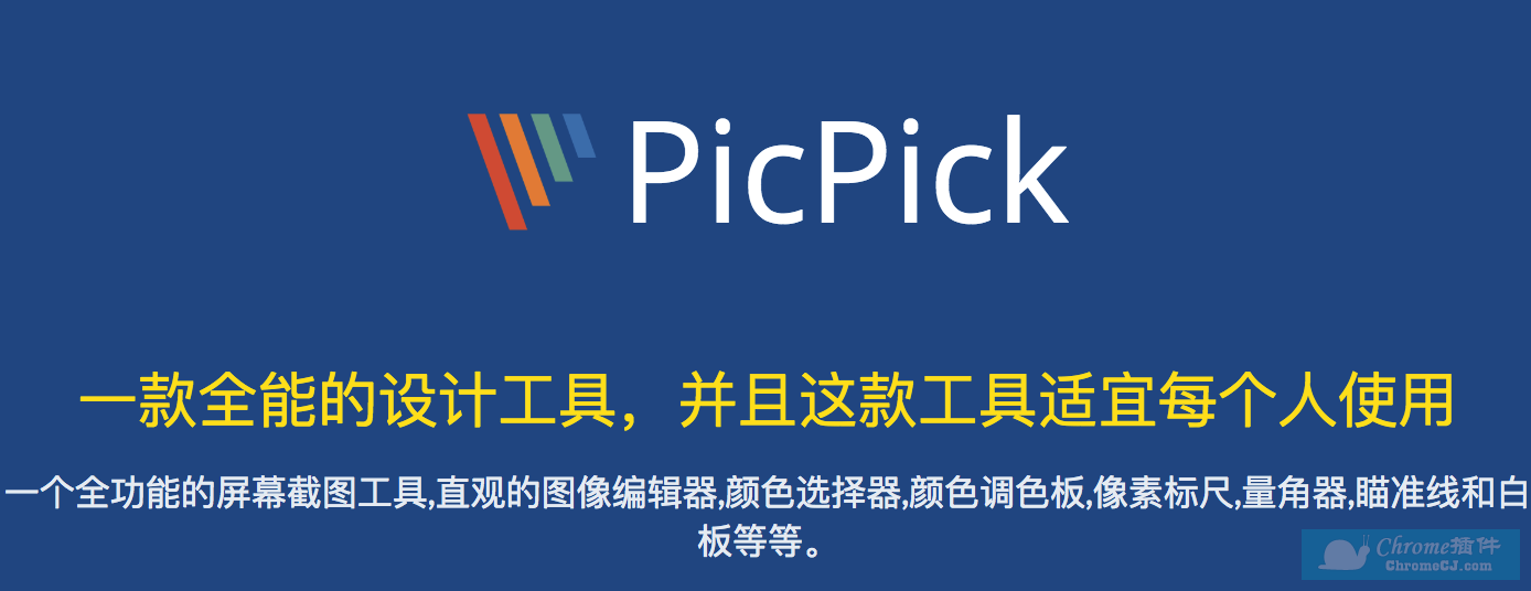 PicPick截图软件简介