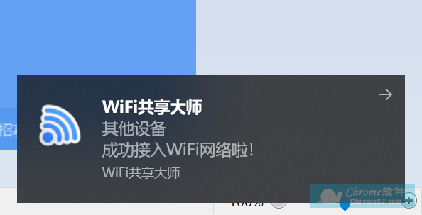 WiFi共享大师连接设备