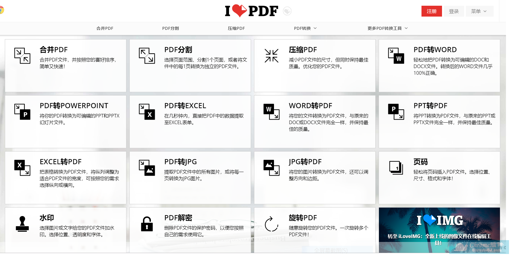 Ilovepdf 免费在线pdf万能工具 Chrome插件 谷歌浏览器插件